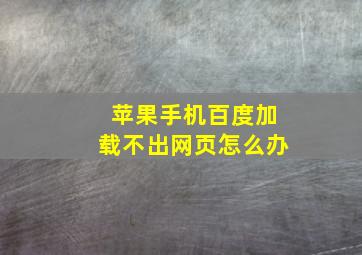 苹果手机百度加载不出网页怎么办