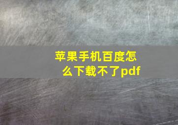 苹果手机百度怎么下载不了pdf