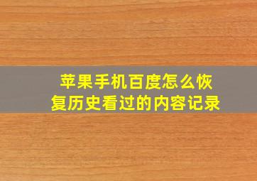 苹果手机百度怎么恢复历史看过的内容记录