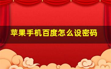 苹果手机百度怎么设密码