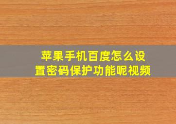 苹果手机百度怎么设置密码保护功能呢视频