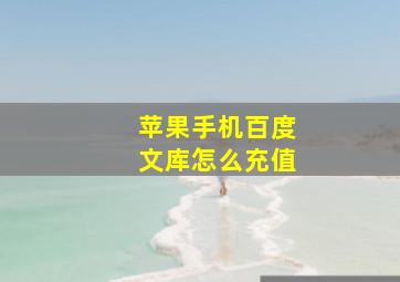 苹果手机百度文库怎么充值