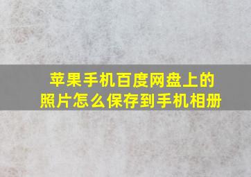 苹果手机百度网盘上的照片怎么保存到手机相册