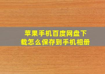 苹果手机百度网盘下载怎么保存到手机相册