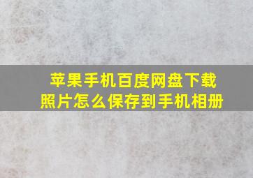 苹果手机百度网盘下载照片怎么保存到手机相册