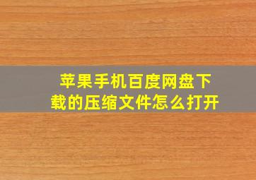 苹果手机百度网盘下载的压缩文件怎么打开