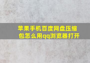 苹果手机百度网盘压缩包怎么用qq浏览器打开