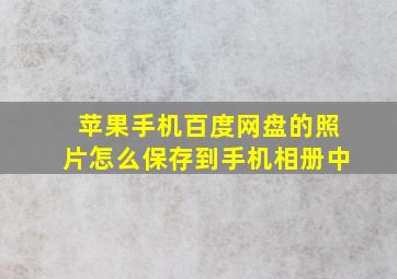 苹果手机百度网盘的照片怎么保存到手机相册中