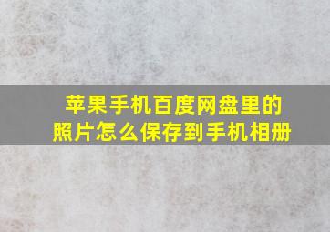 苹果手机百度网盘里的照片怎么保存到手机相册