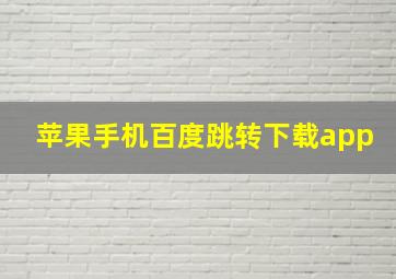 苹果手机百度跳转下载app