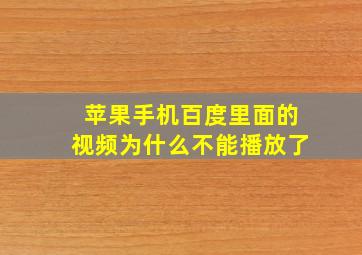 苹果手机百度里面的视频为什么不能播放了