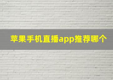 苹果手机直播app推荐哪个