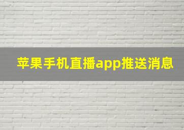 苹果手机直播app推送消息