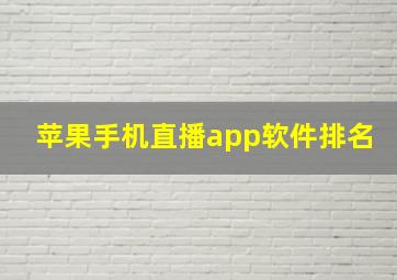 苹果手机直播app软件排名