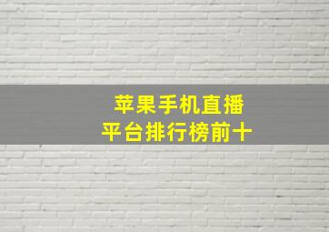 苹果手机直播平台排行榜前十