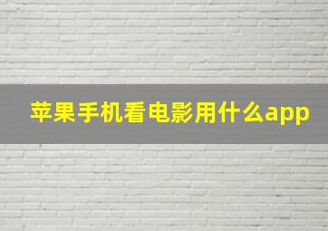 苹果手机看电影用什么app