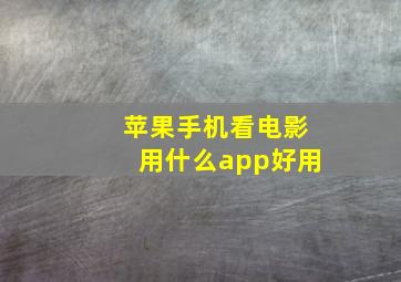 苹果手机看电影用什么app好用