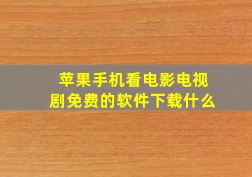 苹果手机看电影电视剧免费的软件下载什么