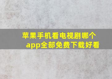 苹果手机看电视剧哪个app全部免费下载好看