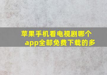 苹果手机看电视剧哪个app全部免费下载的多