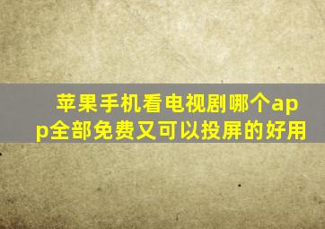 苹果手机看电视剧哪个app全部免费又可以投屏的好用