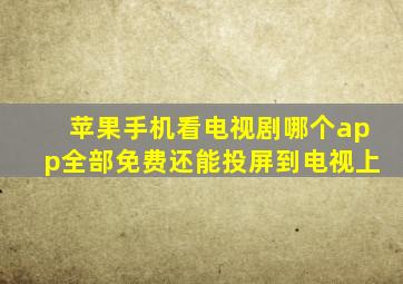 苹果手机看电视剧哪个app全部免费还能投屏到电视上