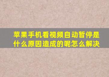 苹果手机看视频自动暂停是什么原因造成的呢怎么解决