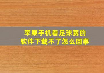 苹果手机看足球赛的软件下载不了怎么回事