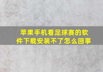 苹果手机看足球赛的软件下载安装不了怎么回事