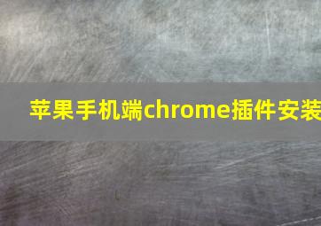 苹果手机端chrome插件安装