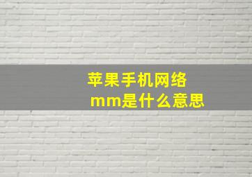 苹果手机网络mm是什么意思