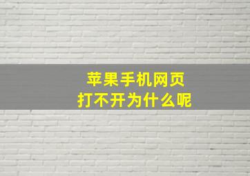 苹果手机网页打不开为什么呢