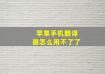 苹果手机翻译器怎么用不了了