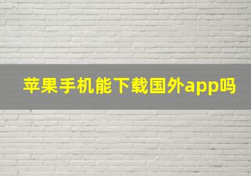 苹果手机能下载国外app吗