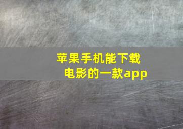 苹果手机能下载电影的一款app