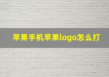 苹果手机苹果logo怎么打