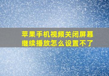 苹果手机视频关闭屏幕继续播放怎么设置不了