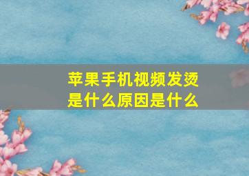 苹果手机视频发烫是什么原因是什么