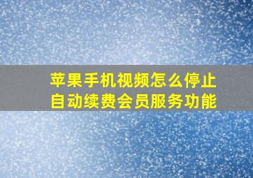 苹果手机视频怎么停止自动续费会员服务功能