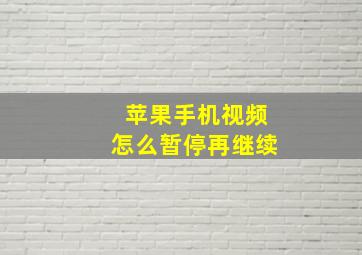 苹果手机视频怎么暂停再继续