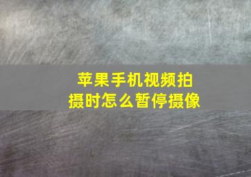 苹果手机视频拍摄时怎么暂停摄像