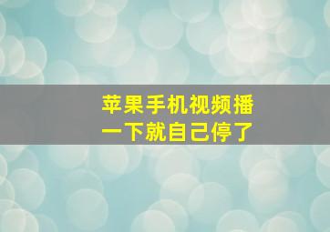 苹果手机视频播一下就自己停了