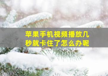 苹果手机视频播放几秒就卡住了怎么办呢