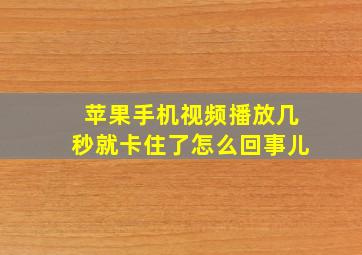 苹果手机视频播放几秒就卡住了怎么回事儿