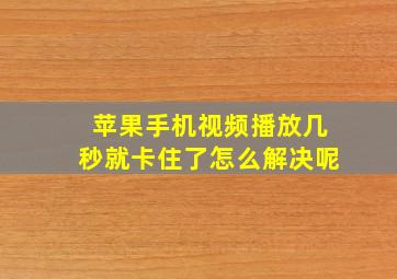 苹果手机视频播放几秒就卡住了怎么解决呢