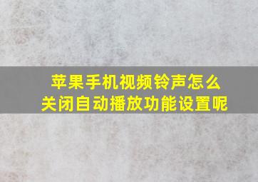 苹果手机视频铃声怎么关闭自动播放功能设置呢