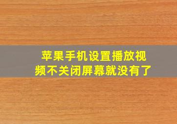 苹果手机设置播放视频不关闭屏幕就没有了