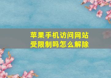 苹果手机访问网站受限制吗怎么解除