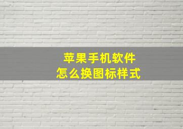 苹果手机软件怎么换图标样式