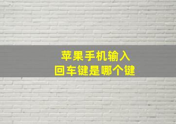 苹果手机输入回车键是哪个键